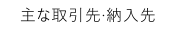 主な取引先·納入先