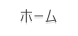 ホーム