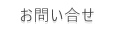 お問い合せ